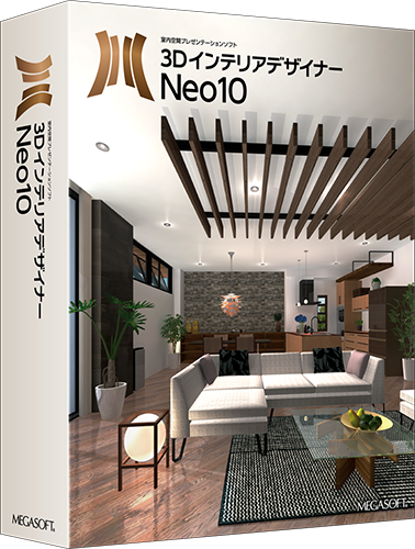インテリアデザイナーNEO10