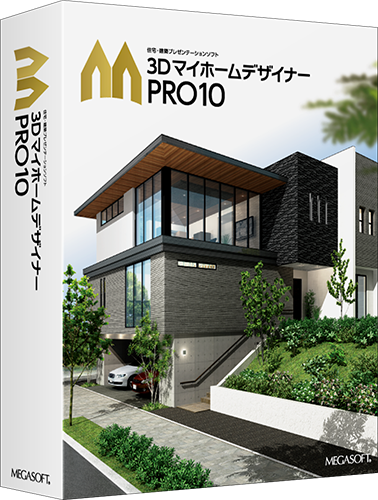 ３ＤマイホームデザイナーPRO10