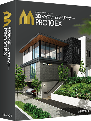 3DマイホームデザイナーPRO10EX