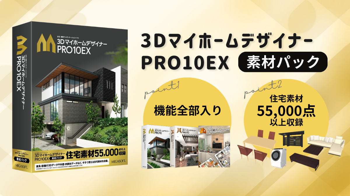 3DマイホームデザイナーPRO10EX 素材パック パッケージ版