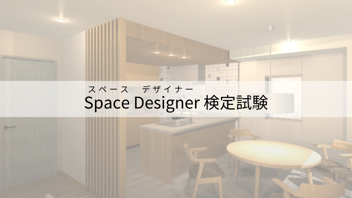 Space Designer（スペースデザイナー）検定試験