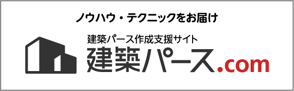 建築パース作成支援サイト 建築パース.com