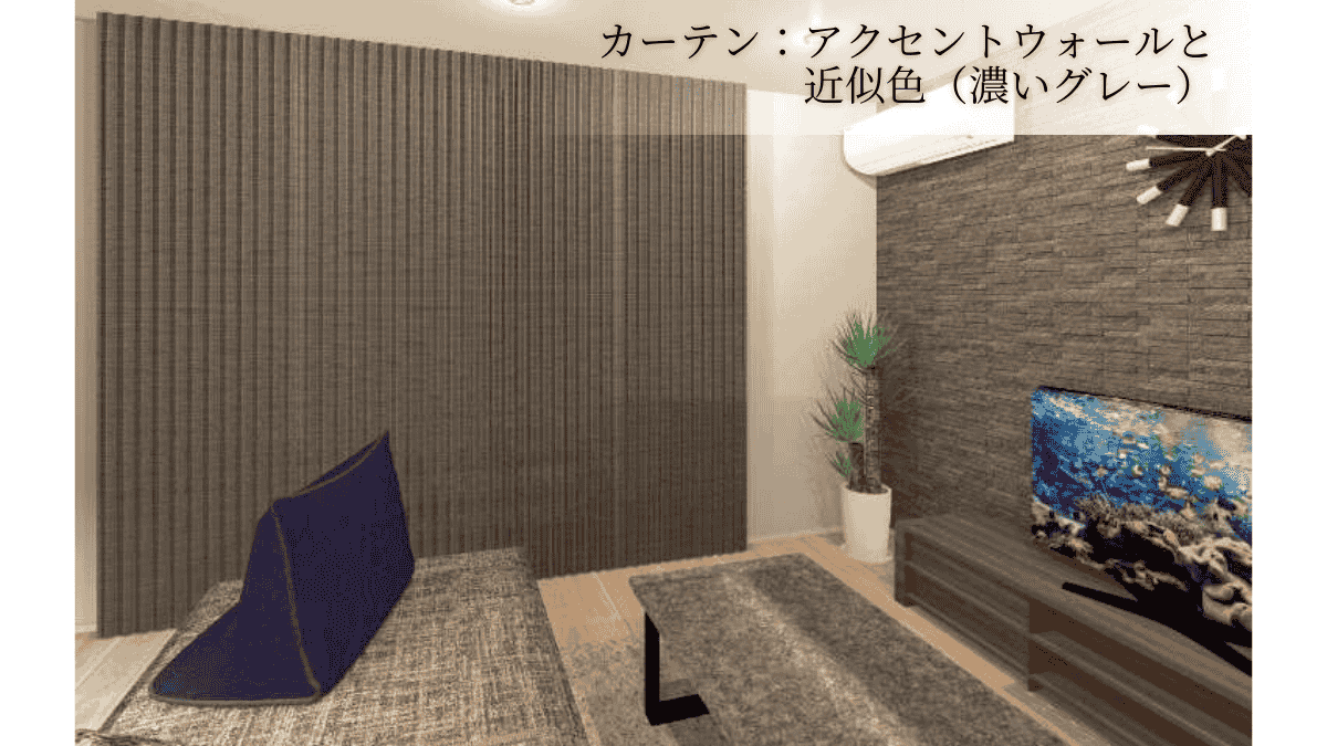 濃いグレー、淡いグレー、グレーネイビーのカーテンを比較したパース。アクセントウォールと調和する色選びを可視化。