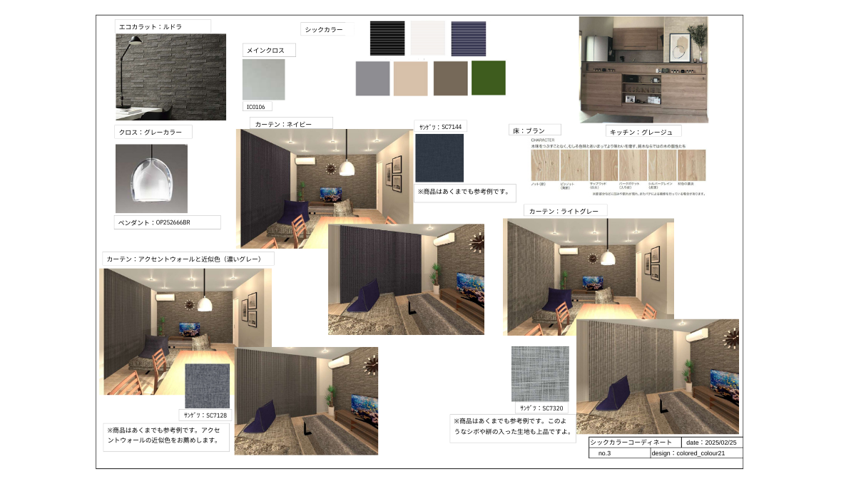 シックなリビングの色彩計画最終プランボード。濃いグレー・淡いグレー・グレーネイビーのカーテンを比較したパースと合わせ、アクセントウォールと調和する色選びを可視化。