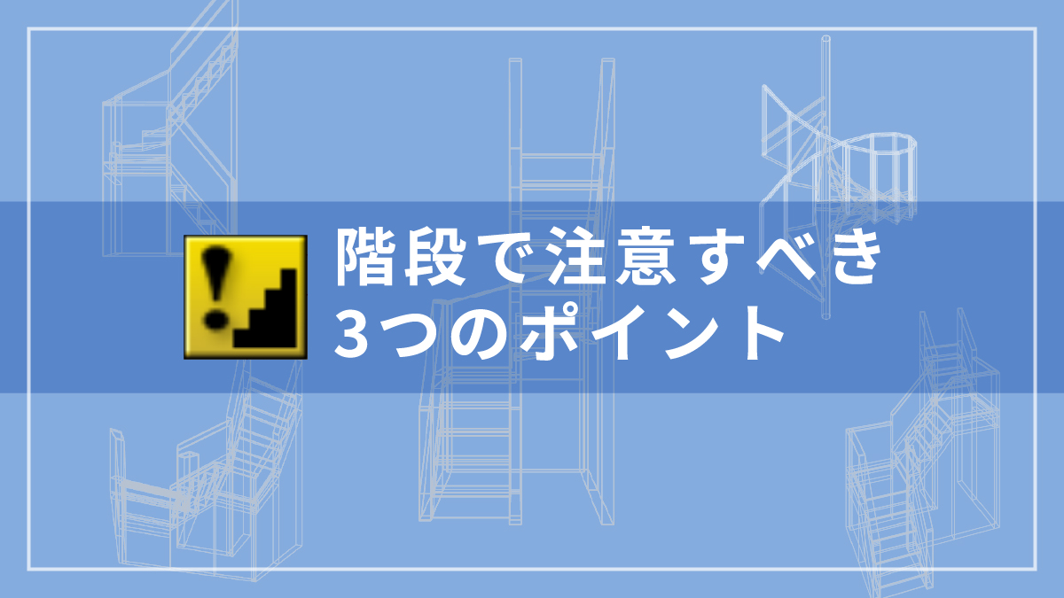 階段で注意すべき3つのポイント