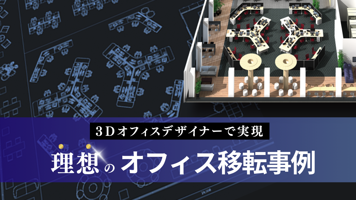 3Dオフィスデザイナーで実現 理想のオフィス移転事例
