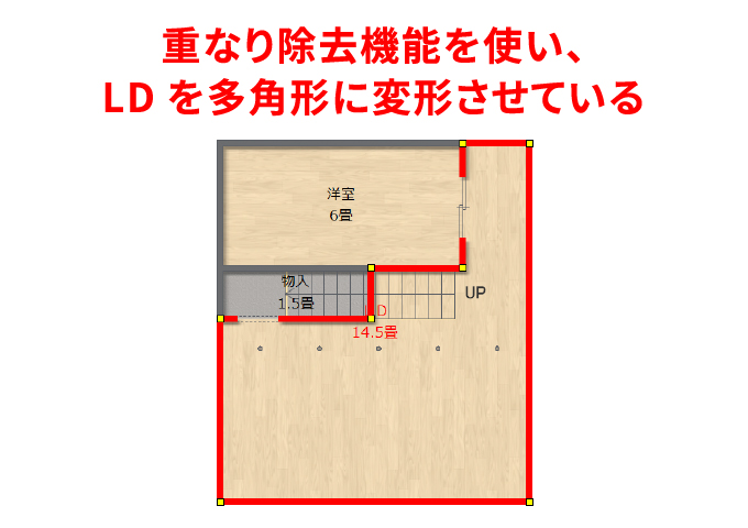 3Dデザイナーシリーズ|重なり除去機能を使って部屋を多角形変換している間取り図