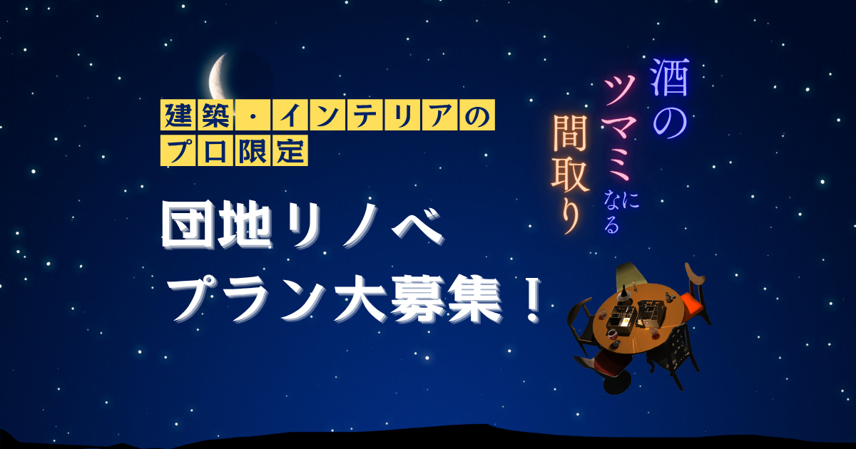 酒のツマミになる間取り 団地リノベプラン大募集!