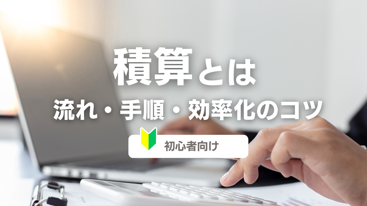 建築みつも郎｜積算とは？