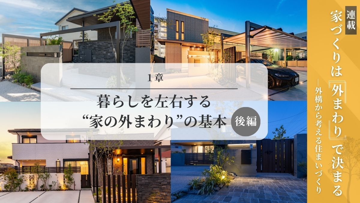 家の外まわりの基本｜後編
