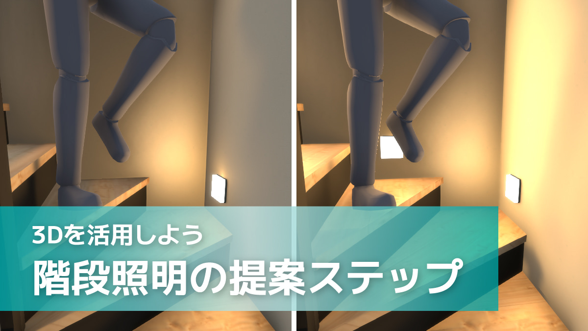 3Dを活用しよう 階段照明の提案ステップ