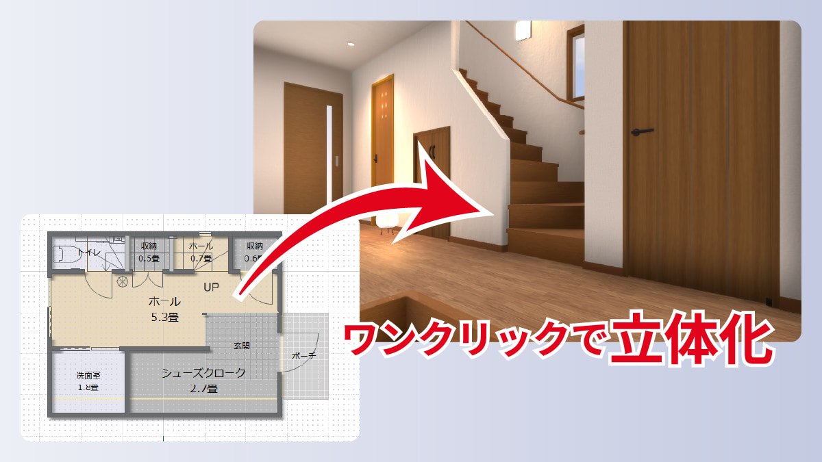間取り図からワンクリックで3D化|3Dデザイナーシリーズ