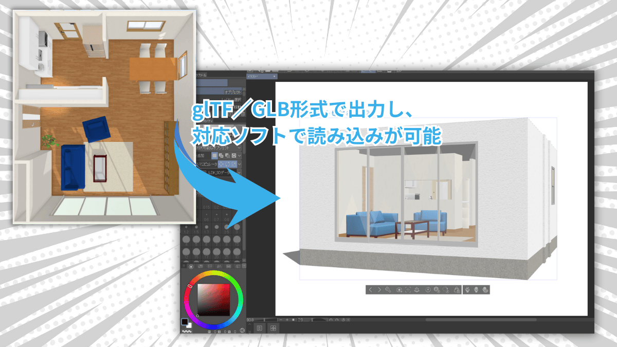 CLIP STUDIO PAINTに、マイホームデザイナーで作成したリビングの3Dデータを読み込む様子