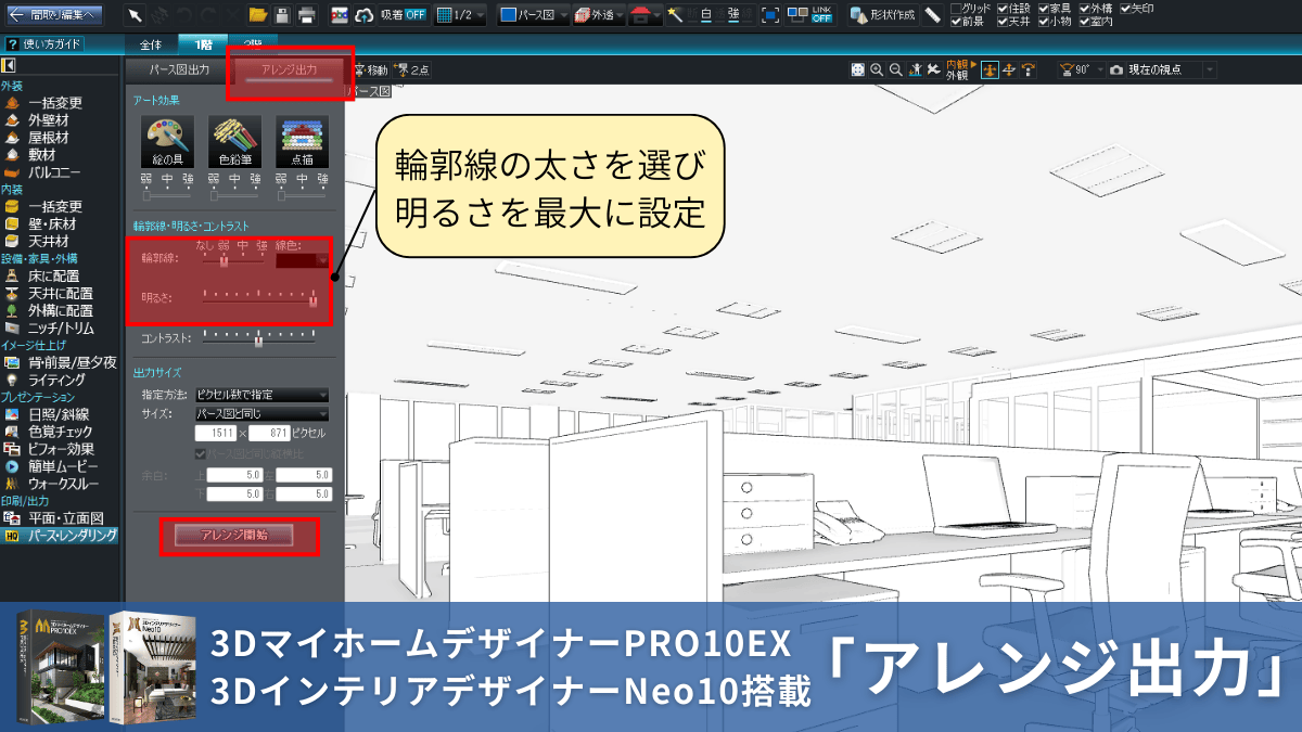 マイホームデザイナーEXなら輪郭線の強さを好みの太さに変更できる