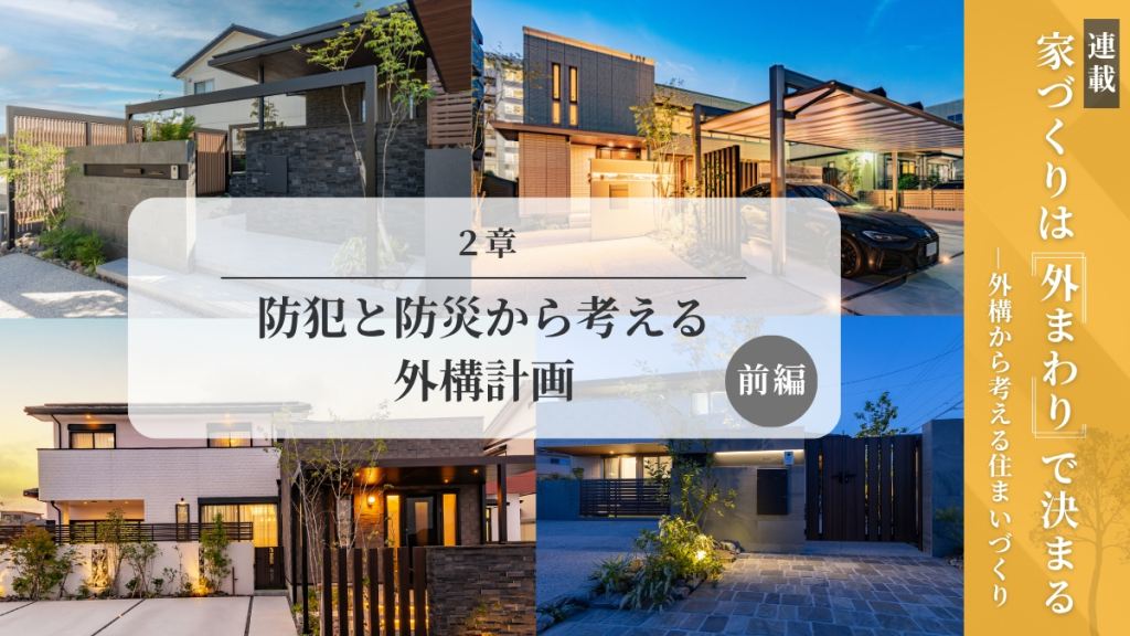 防犯と防災から考える外構計画【前編】