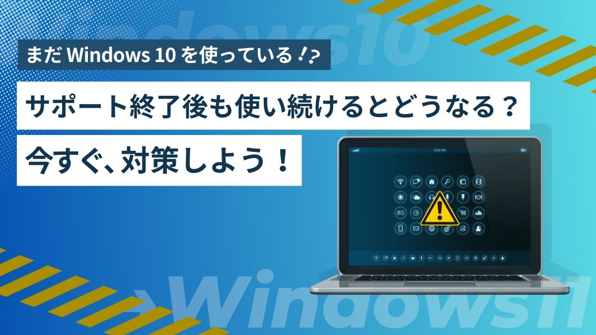 Windows 10を使い続けるのは要注意！