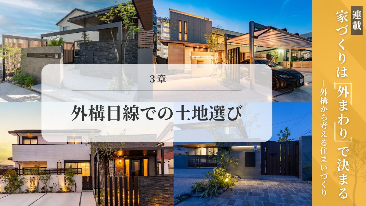 外構目線での土地選び