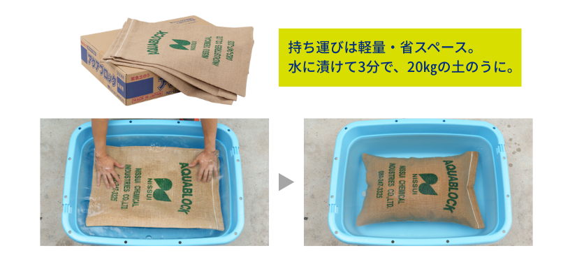 日水化学工業アクアブロック