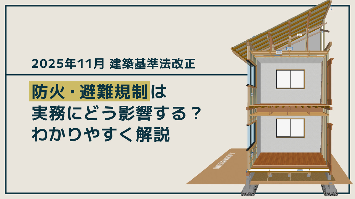 2025年11月施行の防火・避難規制改正とは？建築基準法の変更点をわかりやすく解説