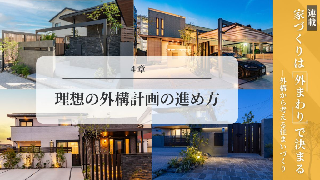 理想の外構計画の進め方