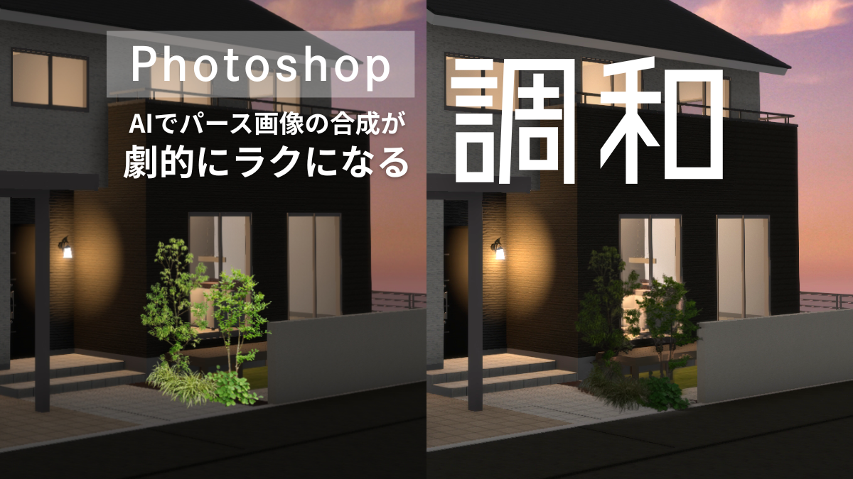 調和機能の使い方