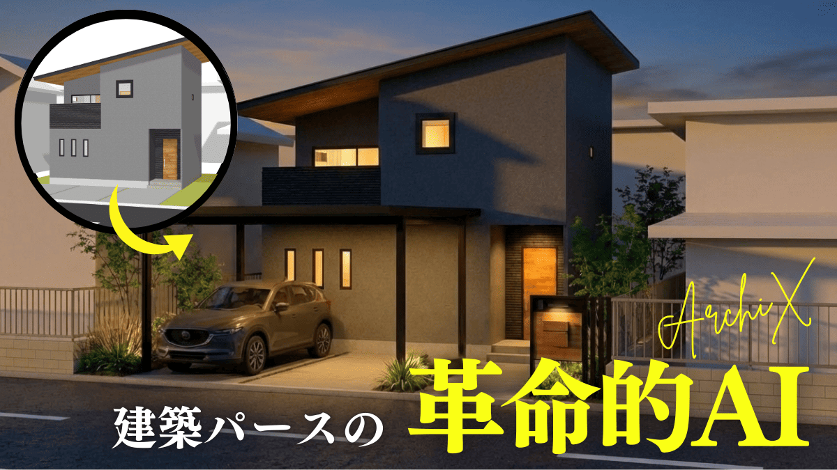 建築パースの革命的AI「Archix」