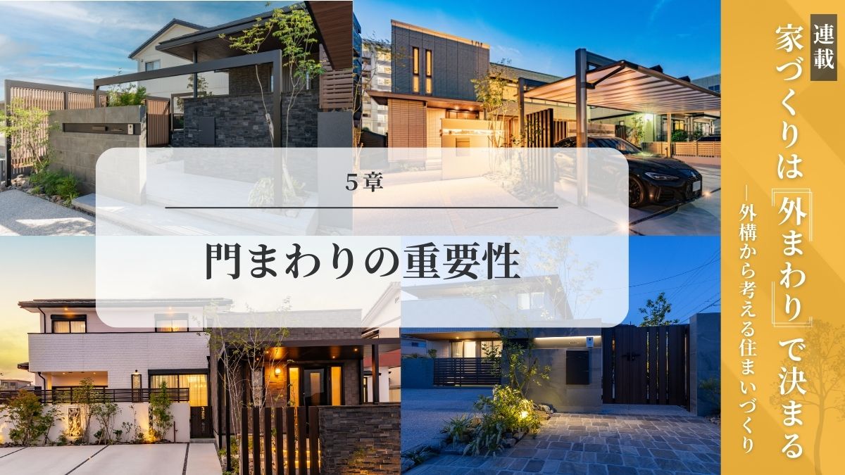 門まわりの重要性