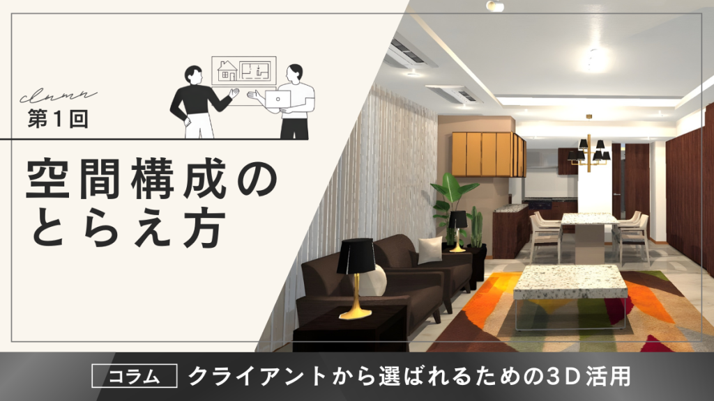 空間校正のとらえ方。クライアントから選ばれるための3D活用