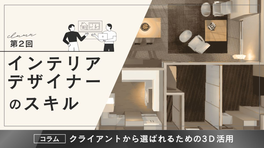 インテリアデザイナーのスキル