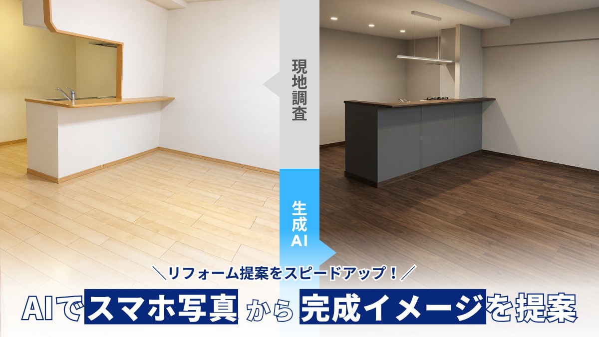 アーキエックスでその場でリフォーム完成イメージを作成